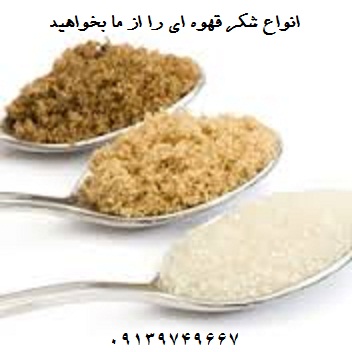 نمایندگی مستقیم شکر قهوه ای بسته بندی تک نفره