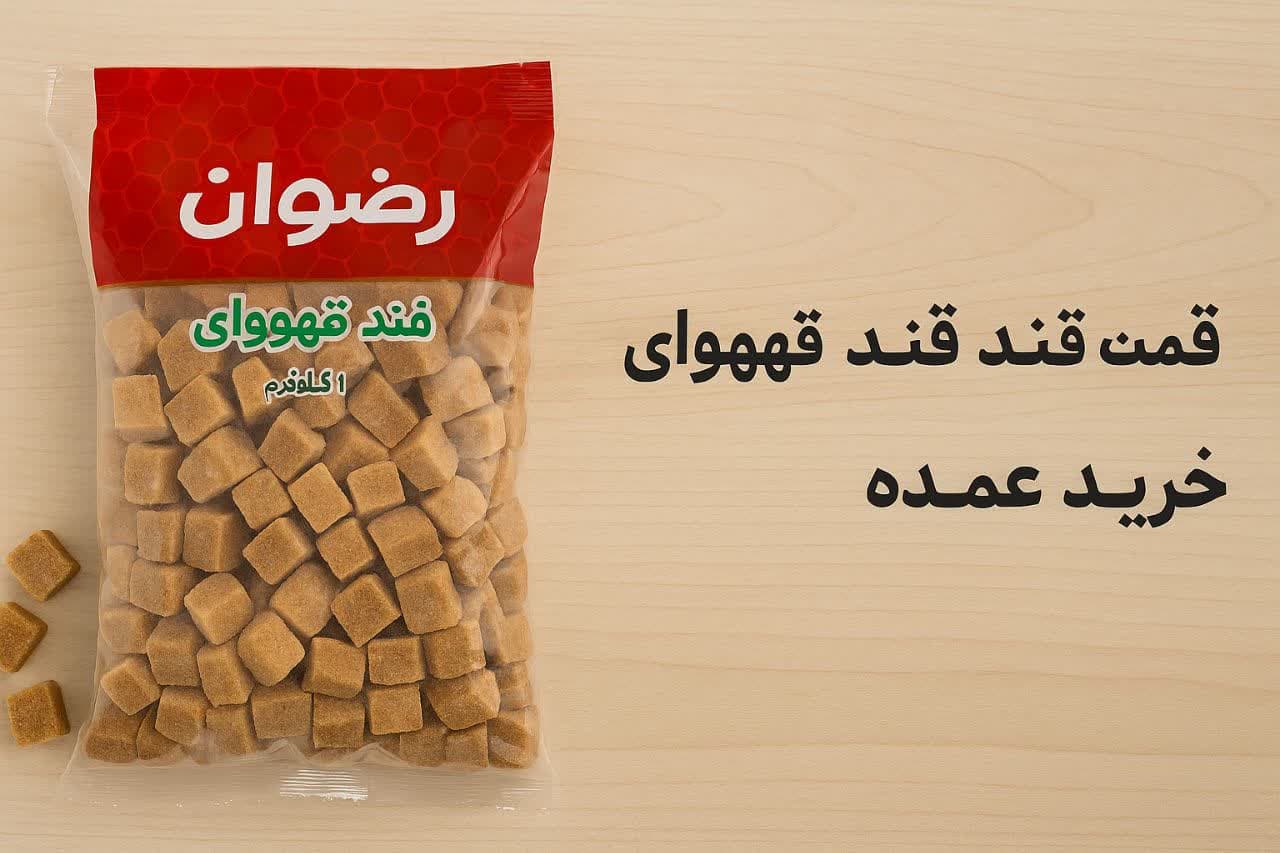 چرا قند قهوه‌ ای رضوان انتخاب مناسبی برای خرید عمده است؟