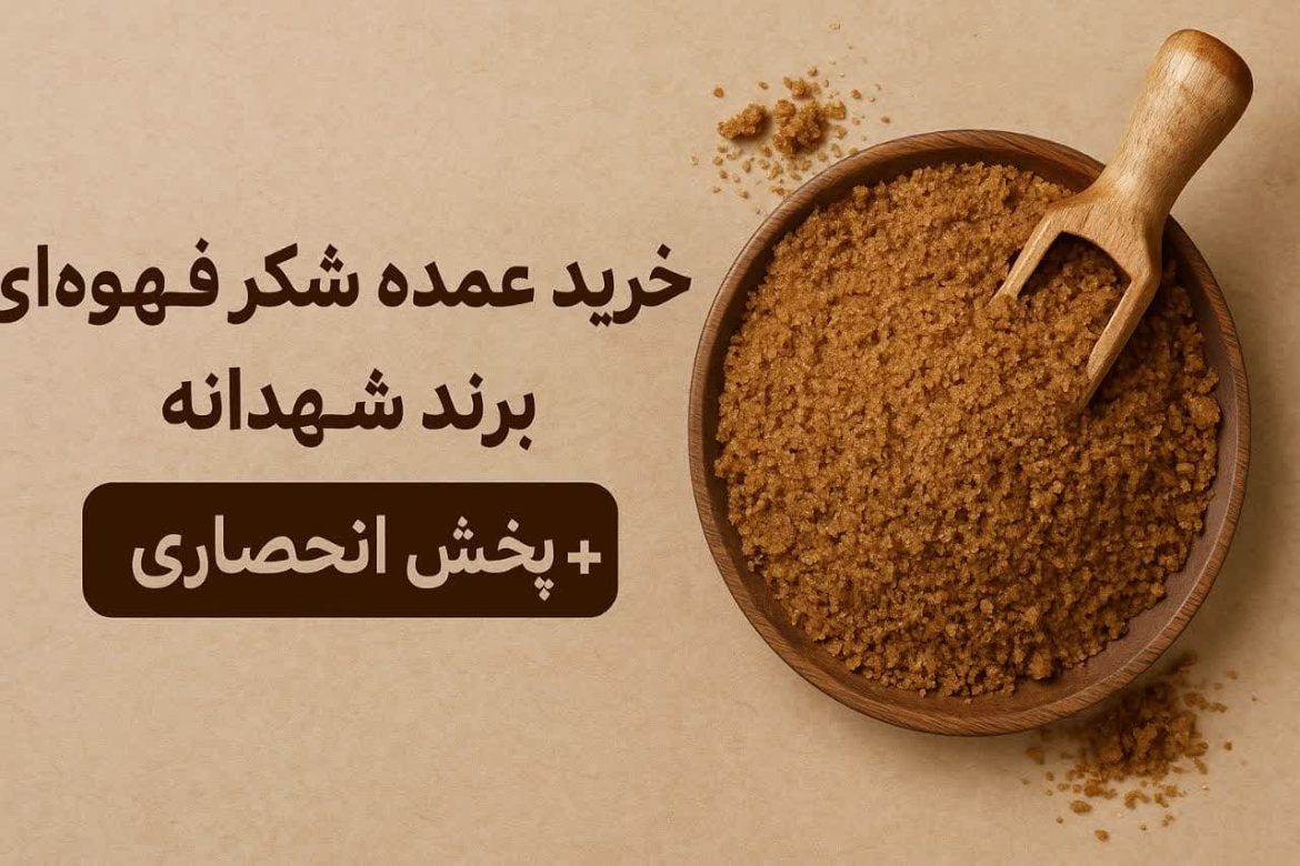 خرید شکر قهوه ای عمده در اصفهان + پخش انحصاری